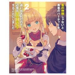 真の仲間じゃないと勇者のパーティーを追い出されたので、辺境でスローライフすることにしました 第2巻 [Blu-ray Disc]