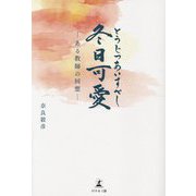 冬日可愛(とうじつあいすべし)―ある教師の回想 [単行本]