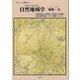 自然地域学（新ソフィア叢書） [全集叢書]