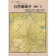 自然地域学（新ソフィア叢書） [全集叢書]