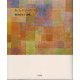 あさがおのパレット―福田恵美子詩集 [単行本]