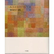 あさがおのパレット―福田恵美子詩集 [単行本]