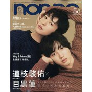 特別版ノンノ12月号「道枝×目黒表紙版」 2021年 12月号 [雑誌]