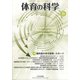 体育の科学 2021年 10月号 [雑誌]