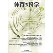 体育の科学 2021年 10月号 [雑誌]