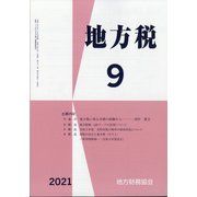 地方税 2021年 09月号 [雑誌]