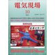 電気現場 2021年 10月号 [雑誌]