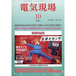 電気現場 2021年 10月号 [雑誌]