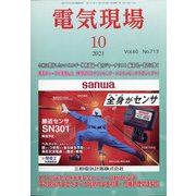 電気現場 2021年 10月号 [雑誌]