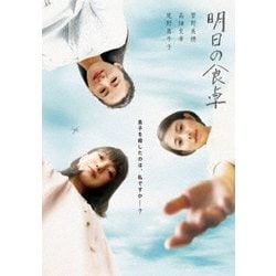 明日の食卓 [DVD]