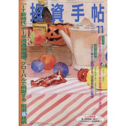 ヨドバシ.com - 投資手帖 2021年 11月号 [雑誌] 通販【全品無料配達】