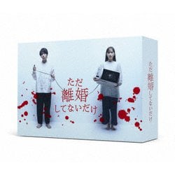 ただ離婚してないだけ DVD-BOX [DVD]