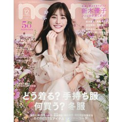 non-no (ノンノ) 2021年 12月号 [雑誌]