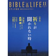 百万人の福音 2021年 11月号 [雑誌]
