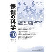 保健の科学 2021年 10月号 [雑誌]