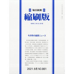 毎日新聞 縮刷版 2021年 09月号 [雑誌]