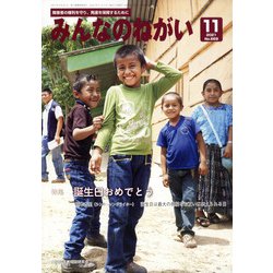 みんなのねがい 2021年 11月号 [雑誌]