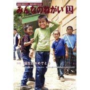 みんなのねがい 2021年 11月号 [雑誌]