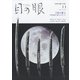 目の眼 2021年 11月号 [雑誌]