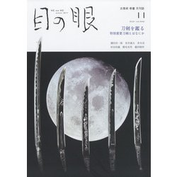 目の眼 2021年 11月号 [雑誌]