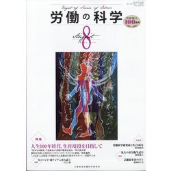 労働の科学 2021年 08月号 [雑誌]