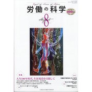 労働の科学 2021年 08月号 [雑誌]