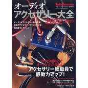 オーディオアクセサリー大全 2022-2023 増刊オーディオアクセサリー 2021年 11月号 [雑誌]