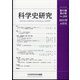 科学史研究 2021年 10月号 [雑誌]