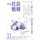 月刊社会教育 2021年 11月号 [雑誌]