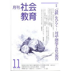 月刊社会教育 2021年 11月号 [雑誌]