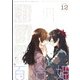 コミック百合姫 2021年 12月号 [雑誌]