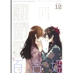 コミック百合姫 2021年 12月号 [雑誌]