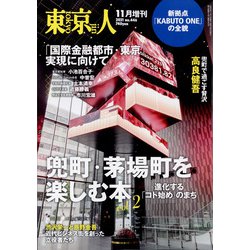 兜町・茅場町を楽しむ本 2021年 11月号 [雑誌]