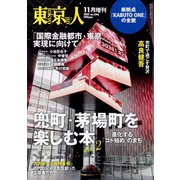 兜町・茅場町を楽しむ本 2021年 11月号 [雑誌]