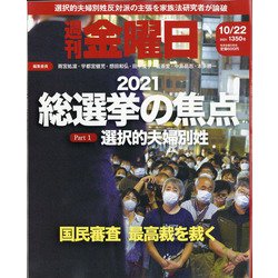 週刊 金曜日 2021年 10/22号 [雑誌]