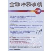 金融法務事情 2021年 10/25号 [雑誌]