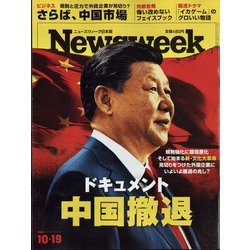Newsweek (ニューズウィーク日本版) 2021年 10/19号 [雑誌]