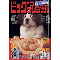 ビッグコミックオリジナル 2021年 11/5号 [雑誌]