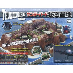 サンダーバード秘密基地 全国版 2021年 10/26号 (90) [雑誌]