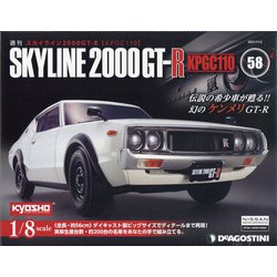 スカイライン2000GT-R 2021年 11/2号 (58) [雑誌]