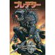 プレデター クラシックコレクション〈VOLUME 2〉コールド・ウォー [コミック]