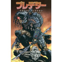 プレデター クラシックコレクション〈VOLUME 2〉コールド・ウォー [コミック]