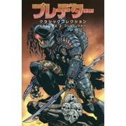 プレデター クラシックコレクション〈VOLUME 2〉コールド・ウォー [コミック]