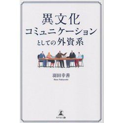 異文化コミュニケーションとしての外資系 [単行本]