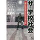 ザ・学校社会―元都立高校教師が語る学校現場の真実 [単行本]