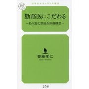 勤務医にこだわる―私の進化型総合診療構想(幻冬舎ルネッサンス新書) [新書]