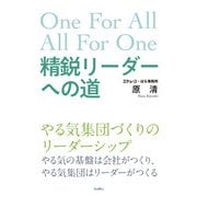 精鋭リーダーへの道 [単行本]