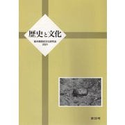 歴史と文化〈第30号〉 [単行本]