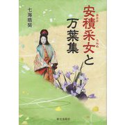 安積采女と万葉集 [単行本]
