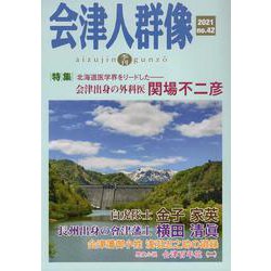 会津人群像 no.42-季刊 [ムックその他]